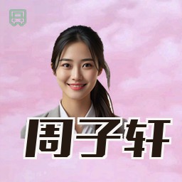 周子轩