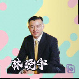 林晓宇